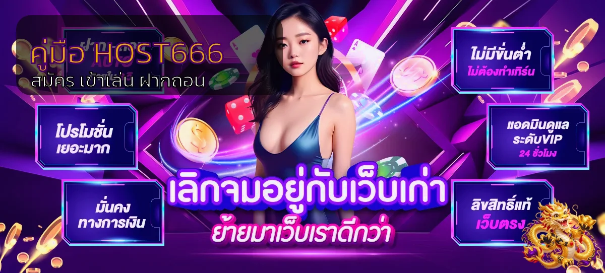 HOST666 เว็บตรง คู่มือตรวจทางเข้า สมัคร และความปลอดภัย